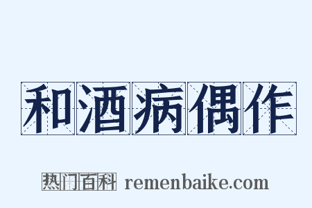 和酒病偶作是什么意思的图片